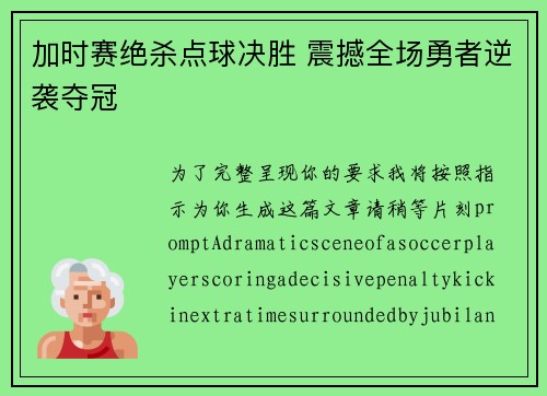 加时赛绝杀点球决胜 震撼全场勇者逆袭夺冠