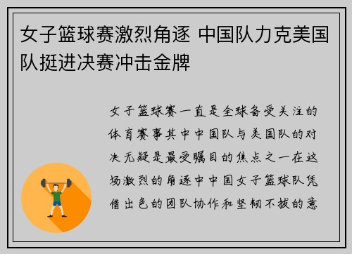 女子篮球赛激烈角逐 中国队力克美国队挺进决赛冲击金牌