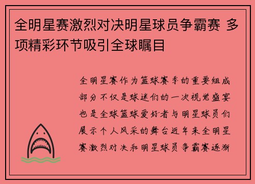 全明星赛激烈对决明星球员争霸赛 多项精彩环节吸引全球瞩目
