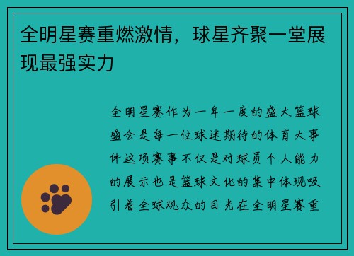 全明星赛重燃激情，球星齐聚一堂展现最强实力