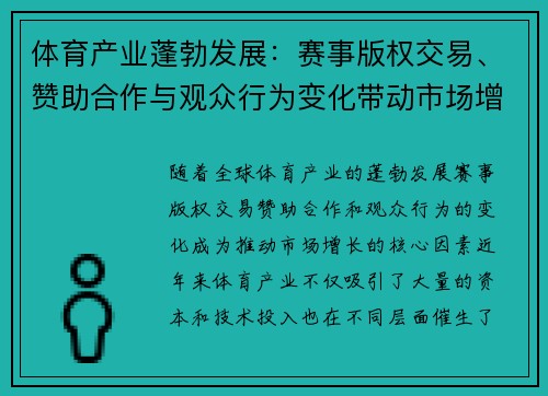 体育产业蓬勃发展：赛事版权交易、赞助合作与观众行为变化带动市场增长