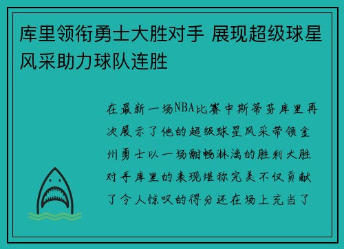 库里领衔勇士大胜对手 展现超级球星风采助力球队连胜