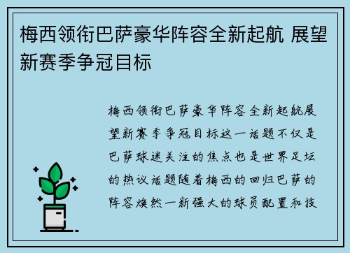 梅西领衔巴萨豪华阵容全新起航 展望新赛季争冠目标