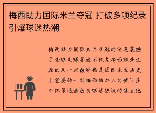 梅西助力国际米兰夺冠 打破多项纪录引爆球迷热潮
