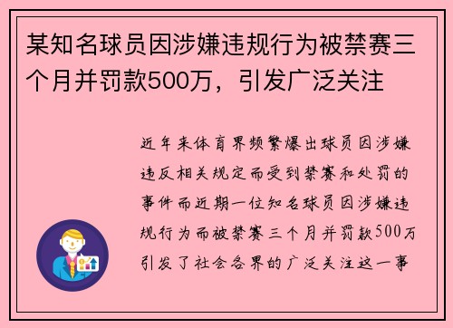 某知名球员因涉嫌违规行为被禁赛三个月并罚款500万，引发广泛关注