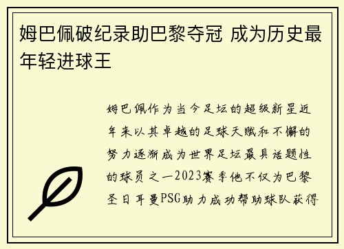 姆巴佩破纪录助巴黎夺冠 成为历史最年轻进球王