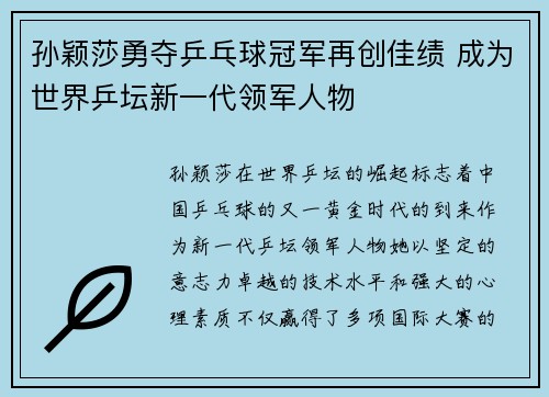 孙颖莎勇夺乒乓球冠军再创佳绩 成为世界乒坛新一代领军人物