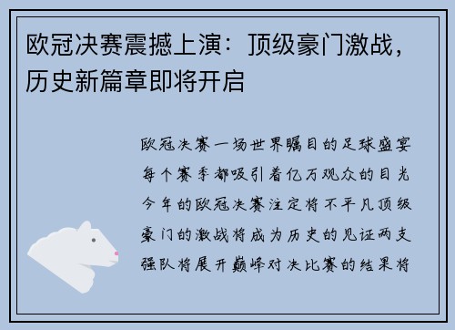 欧冠决赛震撼上演：顶级豪门激战，历史新篇章即将开启