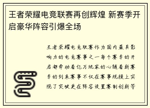 王者荣耀电竞联赛再创辉煌 新赛季开启豪华阵容引爆全场