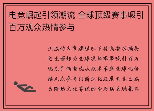 电竞崛起引领潮流 全球顶级赛事吸引百万观众热情参与