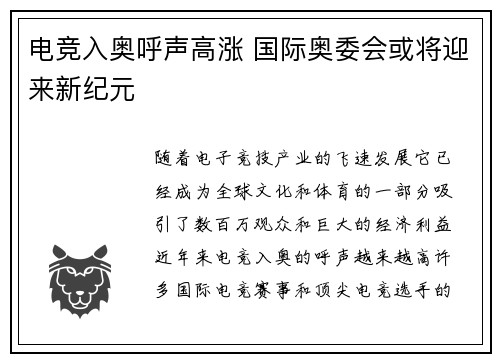 电竞入奥呼声高涨 国际奥委会或将迎来新纪元