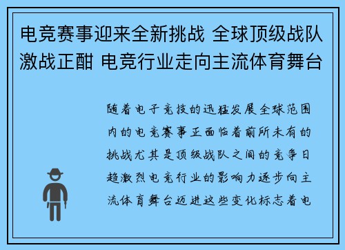电竞赛事迎来全新挑战 全球顶级战队激战正酣 电竞行业走向主流体育舞台