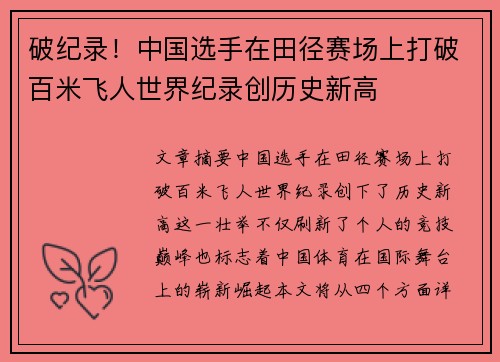 破纪录！中国选手在田径赛场上打破百米飞人世界纪录创历史新高