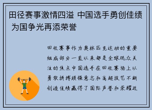 田径赛事激情四溢 中国选手勇创佳绩 为国争光再添荣誉