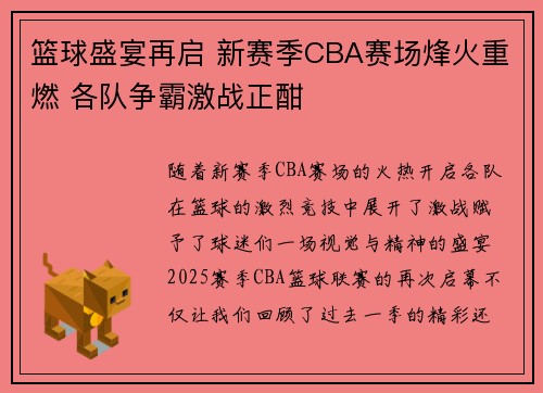 篮球盛宴再启 新赛季CBA赛场烽火重燃 各队争霸激战正酣