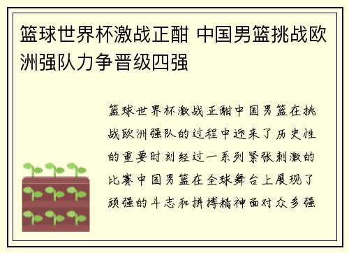篮球世界杯激战正酣 中国男篮挑战欧洲强队力争晋级四强