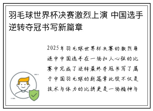 羽毛球世界杯决赛激烈上演 中国选手逆转夺冠书写新篇章