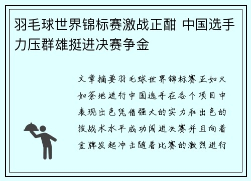 羽毛球世界锦标赛激战正酣 中国选手力压群雄挺进决赛争金