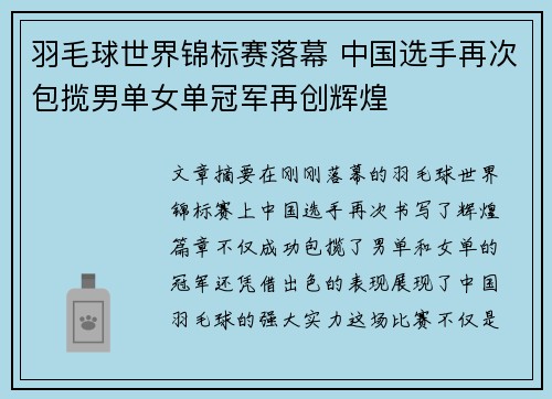 羽毛球世界锦标赛落幕 中国选手再次包揽男单女单冠军再创辉煌