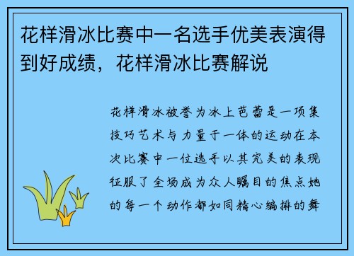 花样滑冰比赛中一名选手优美表演得到好成绩，花样滑冰比赛解说