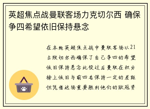 英超焦点战曼联客场力克切尔西 确保争四希望依旧保持悬念
