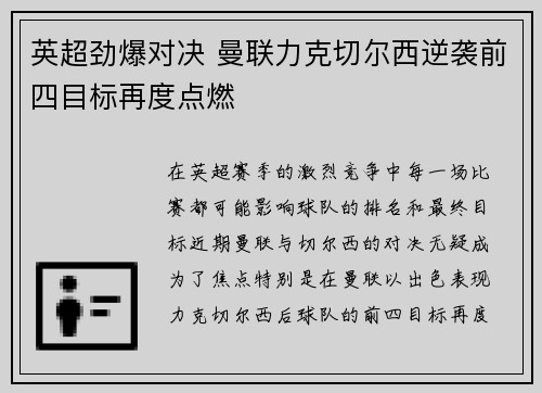 英超劲爆对决 曼联力克切尔西逆袭前四目标再度点燃