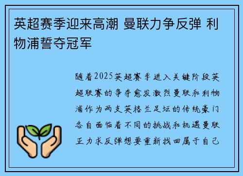 英超赛季迎来高潮 曼联力争反弹 利物浦誓夺冠军