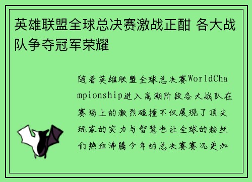 英雄联盟全球总决赛激战正酣 各大战队争夺冠军荣耀
