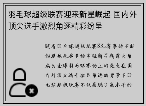 羽毛球超级联赛迎来新星崛起 国内外顶尖选手激烈角逐精彩纷呈