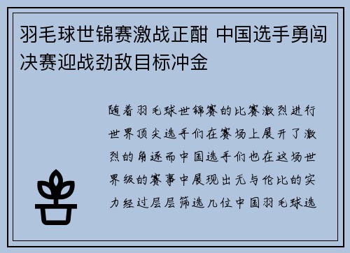 羽毛球世锦赛激战正酣 中国选手勇闯决赛迎战劲敌目标冲金