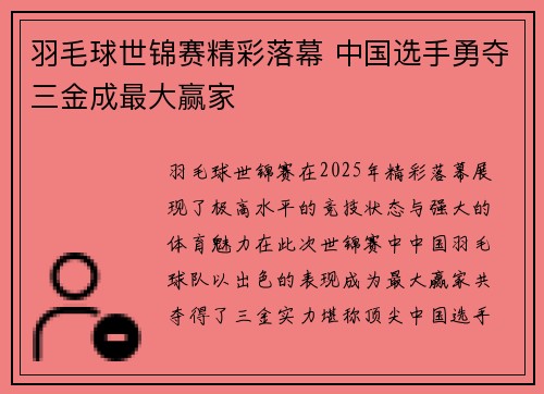 羽毛球世锦赛精彩落幕 中国选手勇夺三金成最大赢家
