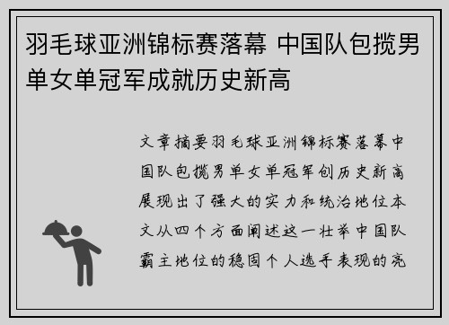 羽毛球亚洲锦标赛落幕 中国队包揽男单女单冠军成就历史新高