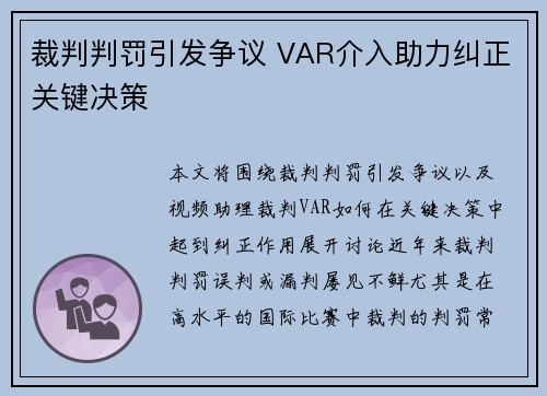 裁判判罚引发争议 VAR介入助力纠正关键决策