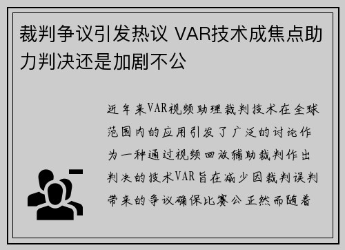 裁判争议引发热议 VAR技术成焦点助力判决还是加剧不公