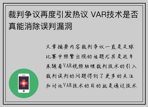 裁判争议再度引发热议 VAR技术是否真能消除误判漏洞