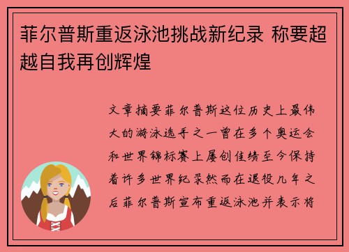 菲尔普斯重返泳池挑战新纪录 称要超越自我再创辉煌
