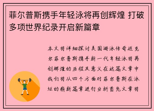 菲尔普斯携手年轻泳将再创辉煌 打破多项世界纪录开启新篇章