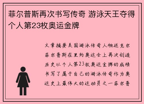菲尔普斯再次书写传奇 游泳天王夺得个人第23枚奥运金牌