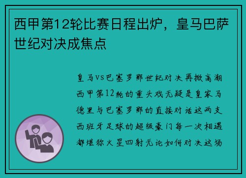 西甲第12轮比赛日程出炉，皇马巴萨世纪对决成焦点