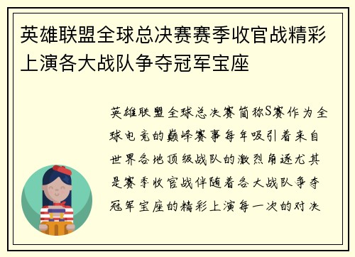 英雄联盟全球总决赛赛季收官战精彩上演各大战队争夺冠军宝座