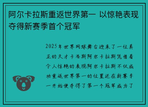 阿尔卡拉斯重返世界第一 以惊艳表现夺得新赛季首个冠军