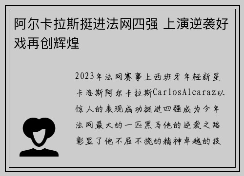 阿尔卡拉斯挺进法网四强 上演逆袭好戏再创辉煌