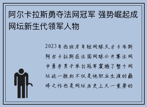 阿尔卡拉斯勇夺法网冠军 强势崛起成网坛新生代领军人物