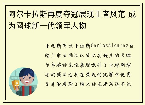 阿尔卡拉斯再度夺冠展现王者风范 成为网球新一代领军人物