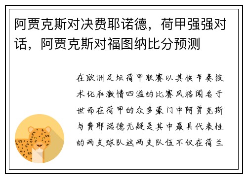 阿贾克斯对决费耶诺德，荷甲强强对话，阿贾克斯对福图纳比分预测