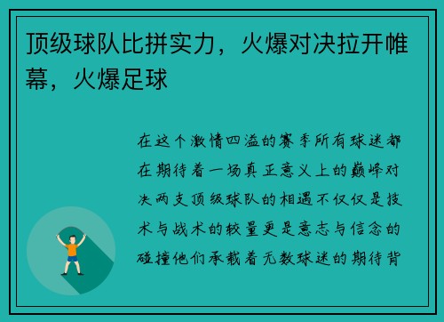 顶级球队比拼实力，火爆对决拉开帷幕，火爆足球