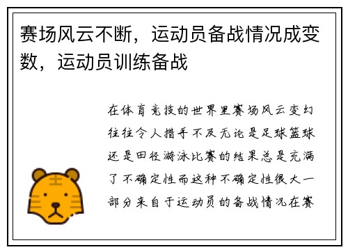 赛场风云不断，运动员备战情况成变数，运动员训练备战