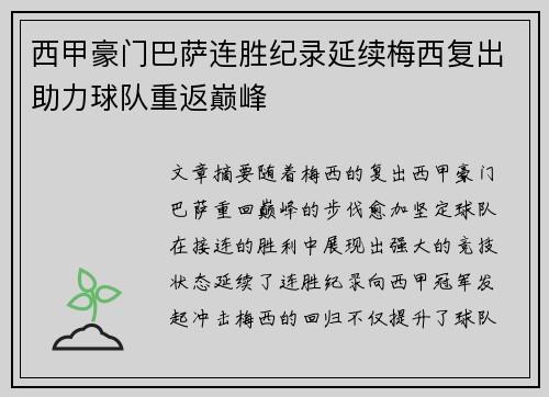 西甲豪门巴萨连胜纪录延续梅西复出助力球队重返巅峰