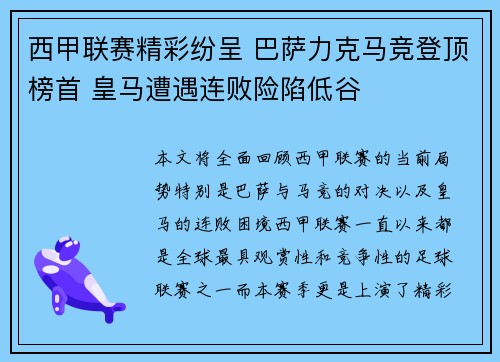 西甲联赛精彩纷呈 巴萨力克马竞登顶榜首 皇马遭遇连败险陷低谷