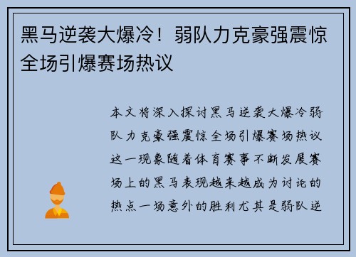 黑马逆袭大爆冷！弱队力克豪强震惊全场引爆赛场热议